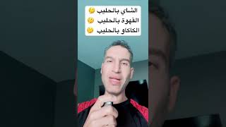 ‏هل أستطيع شرب الشاي بالحليب والقهوة بالحليب والكاكاو بالحليب، أم يجب أن اشرب الحليب لوحده 🤔🤔🤔￼