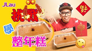 【挑戰·學·整年糕】煙韌好味 Sticky Rice Cake For Lunar New Year “Nin Go”