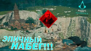 ЭПИЧНЫЙ НАБЕГ на БРИМКЛИФСКИЙ МОНАСТЫРЬ 🏰 и ЛИКВИДАЦИЯ КОЛОКОЛА!!! 🎮 Assassin's Creed Valhalla