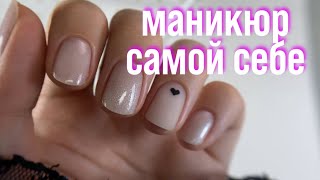 Маникюр на себе. УКРЕПЛЕНИЕ ГЕЛЕМ ОВАЛА и минималистичный дизайн 🤍