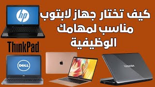 كيف تختار جهاز لابتوب | أختار المواصفات علي حسب الحوجه لها