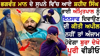 Bhagwant Mann ਦੇ ਸੁਪਨੇ ਵਿੱਚ ਆਏ Shaheed Singh, Amritpal Singh Mehron ਨੂੰ ਇਨਸਾਫ ਦਿਵਾਉਣ ਦੀ ਕੀਤੀ ਅਪੀਲ!