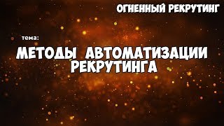 МЕТОДЫ АВТОМАТИЗАЦИИ  РЕКРУТИНГА !