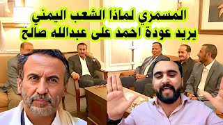 عاجل / محمد المسمري لماذا اغلب اليمنيين يريدوا عودة العميد احمد علي عبدالله صالح وما السبب