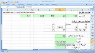 شرح الدالة SUM في الإكسل