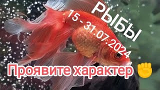 РЫБЫ☝️👩‍⚖️15 - 31.07.2024. Тароскоп.