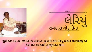 Leriyu ramdas gondaliya | લેરિયું રામદાસ ગોંડલીયા #leriyu #ramdasgondaliyaleriyu