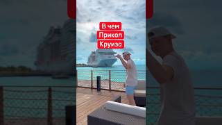 В чем прикол круиза #incruises #cruises #chips