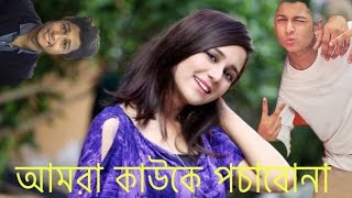 আমরা কাউকে পচাবোনা Part -1 || Sabila Nur || TAWHID AFRIDI ||