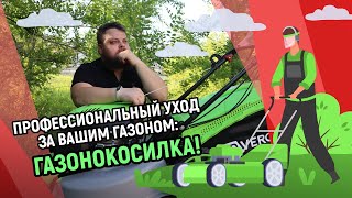 Профессиональный уход за Вашим газоном: Газонокосилка!