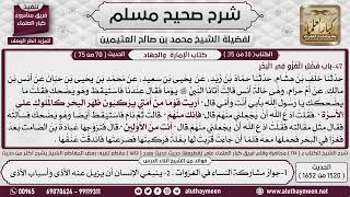 1520 - 1652 باب  فضل الغزو في البحر، حديث  عن أنس بن مالك أن رسول الله...📔 صحيح مسلم - ابن عثيمين