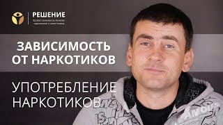 Употребление наркотических веществ | Зависимость от наркотиков | Центр РЕШЕНИЕ