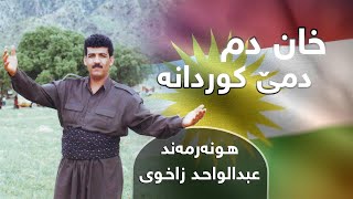 Ebdulwahid Zaxoyi - Xan Dm Dme Kurdana | عبدالواحد زاخوى - خان دم دمێ کوردانە