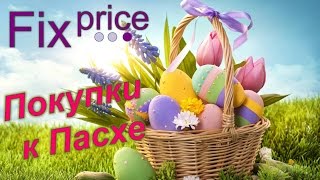 Fix Price (Фикс прайс) - покупки к Пасхе / Всё для Пасхи! 2017