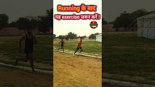 Running के बाद यह exercise करे practice done ✅✅ #army #running #runfaster #ytshorts #viralvideo