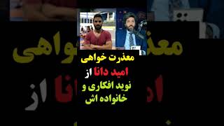 عذرخواهی امید دانا از نوید افکاری و خانواده اش #shorts    #short   #امید_دانا