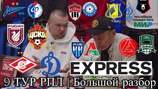 РПЛ 9 ТУР | Акрон - Краснодар. Зенит - Факел. Рубин - ЦСКА. Химки - Оренбург. Спартак - Динамо.