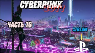 Cyberpunk 2077 | прохождение | (stream) | часть 16