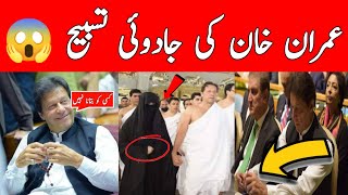 Imran Khan Tasbeeh Mein Kiya Parhte Hain? | Imran Khan Ka Khas Wazifa | News | PTI | Islam | Today