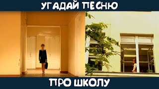 Угадай песню про школу