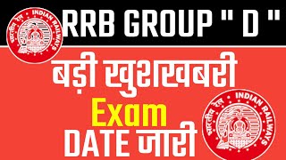 RAILWAY GROUP D EXAM DATE जारी| RRB Railway group d_ examination 2022