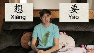 The Difference Between 想 Xiang and 要 Yao (Chinese Grammar) Learn Chinese Now