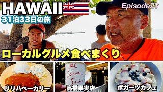 【ハワイ旅行】ローカルに愛される老舗の味　Episode23　2023~2024 31泊33日   ４年ぶりのハワイ。#ハワイ旅行   #hawaii 　#ボガーツカフェ　＃リリハベーカリー