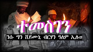 Eritrean Orthodox Twahdo mezmur "ተመስገን ተመስገን" (temesgen temesgen)