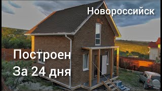 Дом из СИП НОВОРОССИЙСК