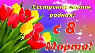 Поздравление с 8 марта сестре! С 8 марта сестренка! С международным женским днем!