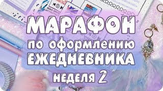 Новогодний МАРАФОН по оформлению ежедневника / неделя 2