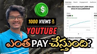 How much does youtube pay per 1000 views in telugu | youtube revenue per 1000 views in telugu