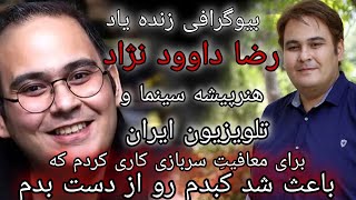 بیوگرافی زنده یاد رضا داوود نژاد.برای اینکه سربازی نرم بلایی سر خودم اوردم که کارم به پیوند کبد کشید