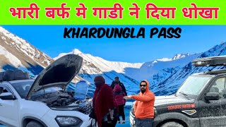 भारी बर्फ में गाड़ी ने दिया धोखा KHARDUNGLA PASS | MANALI TO LEH LADAKH TRIP