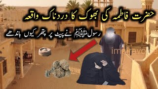 hazrat bibi fatima ki bhook ka waqia | hazrat fatima ka waqia | imairavoice