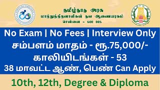 மாற்றுத்திறனாளிகள் நல ஆணையரக வேலை | tn govt jobs 2023 in tamil | #tnjobconnect