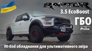 Ford Raptor F150 - ГБО для надпотужного пікапа (Prins VSI DI)