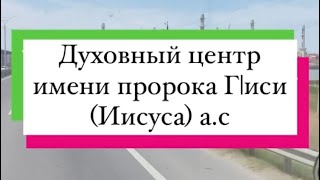 Духовный центр имени пророка Г|иси ( Иисуса ) а.с