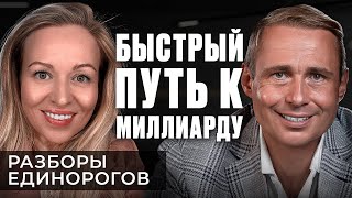 Пошаговая СТРАТЕГИЯ до МИЛЛИАРДА без РИСКОВ! | Разборы Единорогов