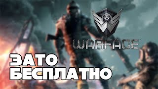 Зато Бесплатно #28 - Warface