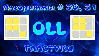 OLL АЛГОРИТМЫ | ГАСТУКИ | МЕТОД ФРИДРИХ