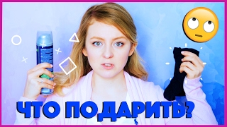 ЧТО ЕМУ ПОДАРИТЬ? НЕ НОСКИ  ЖЕ? | MAKEUPKATY