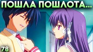 КЁ, НУ ЭТО РЕАЛЬНО ПОШЛАЯ НОВЕЛЛА! ► Clannad Прохождение (Русская Озвучка) #78