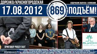 🎧Подъём 17.08.2012 (869)