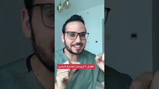 افضل ٣ كريمات لنضارة البشرة!!  #shorts