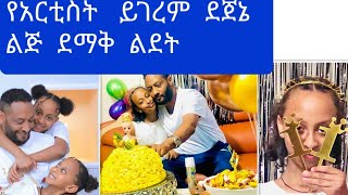 የአርቲስት  ይገረም  ደጀኔ ልጅ ሰርግ የመሰለዉ ደማቅ ልደት#አብርሽ የቄራዉ#asruka#ethio Marki#