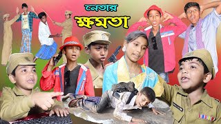 শফিকের ফানি ভিডিও || নেতার ক্ষমতা || বাংলা ফানি ভিডিও || Netar khomota || bangla funny video