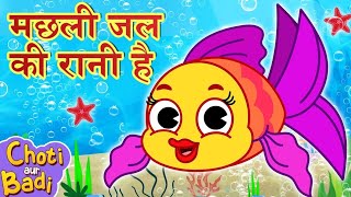 मछली जल की रानी है | Machhali Jal Ki Rani Hai | Main Tota Main Tota | Hindi rhymes