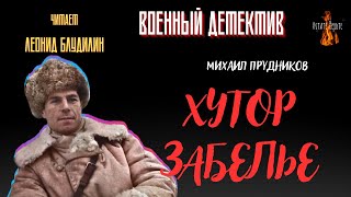 Военный Детектив (разведка, диверсанты): ХУТОР ЗАБЕЛЬЕ (автор: Михаил Прудников).