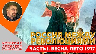 Россия между революциями в 1917. Часть 1